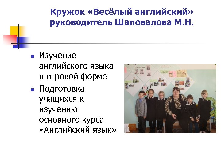 Кружок «Весёлый английский» руководитель Шаповалова М. Н. n n Изучение английского языка в игровой