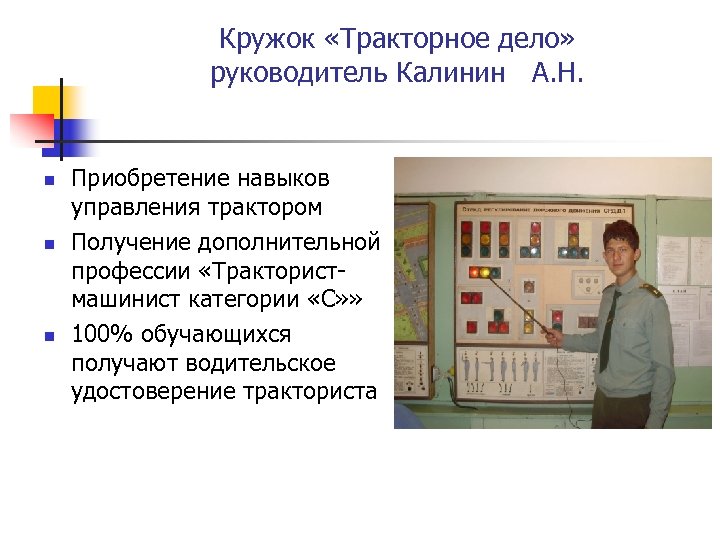 Кружок «Тракторное дело» руководитель Калинин А. Н. n n n Приобретение навыков управления трактором