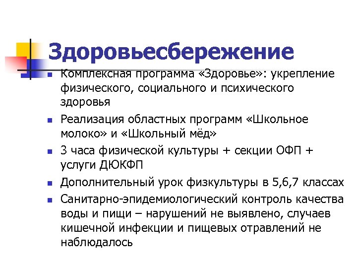 Здоровьесбережение n n n Комплексная программа «Здоровье» : укрепление физического, социального и психического здоровья