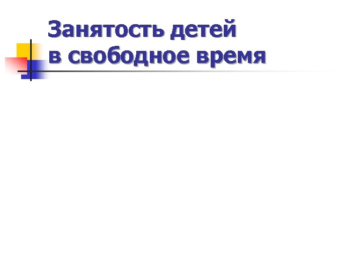 Занятость детей в свободное время 