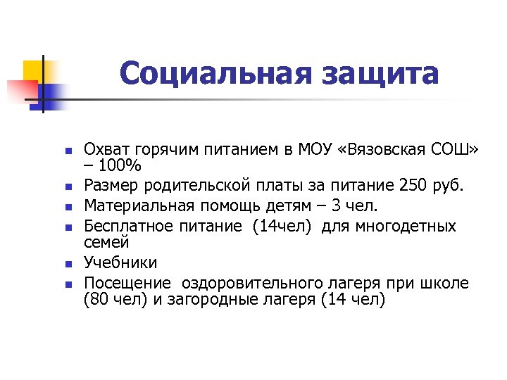 Социальная защита n n n Охват горячим питанием в МОУ «Вязовская СОШ» – 100%