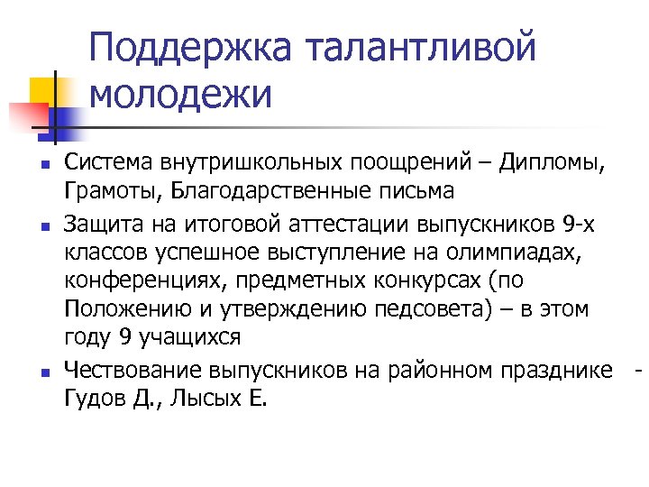 Поддержка талантливой молодежи n n n Система внутришкольных поощрений – Дипломы, Грамоты, Благодарственные письма