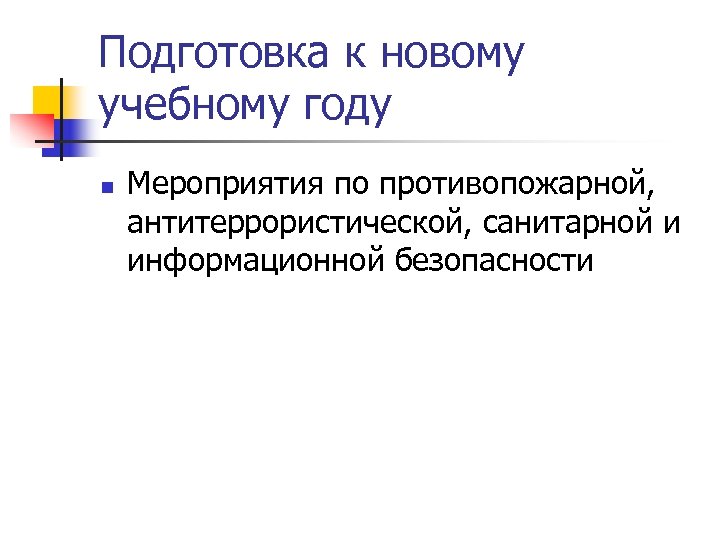 Подготовка к новому учебному году n Мероприятия по противопожарной, антитеррористической, санитарной и информационной безопасности