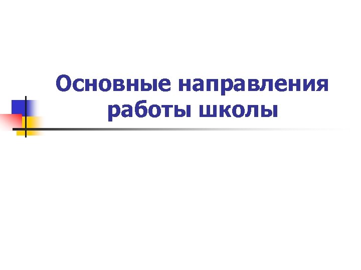 Основные направления работы школы 