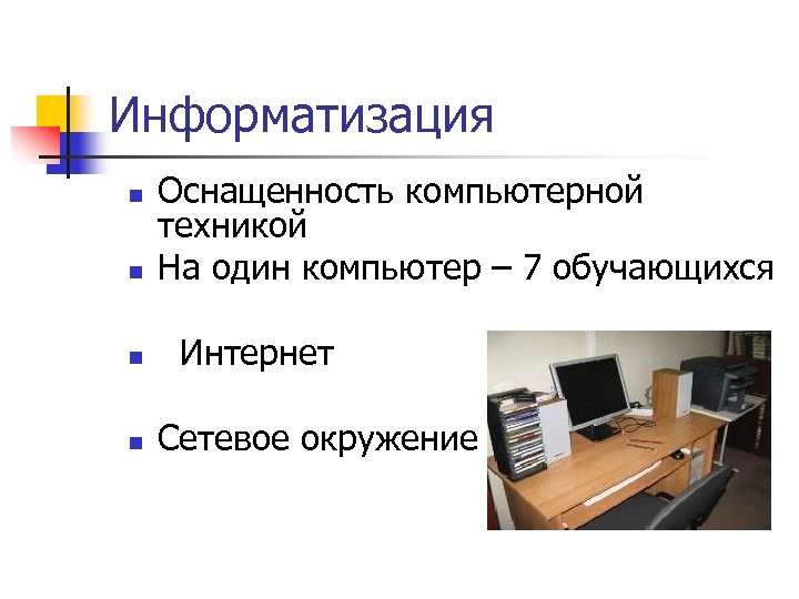 Информатизация n Оснащенность компьютерной техникой На один компьютер – 7 обучающихся n Интернет n