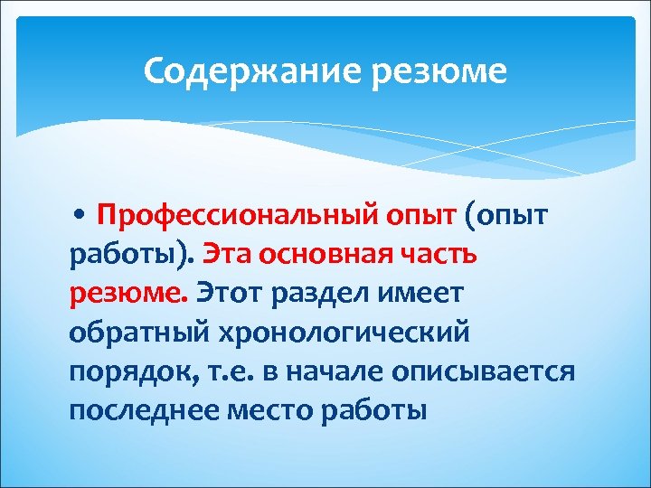 Содержание резюме • Профессиональный опыт (опыт работы). Эта основная часть резюме. Этот раздел имеет