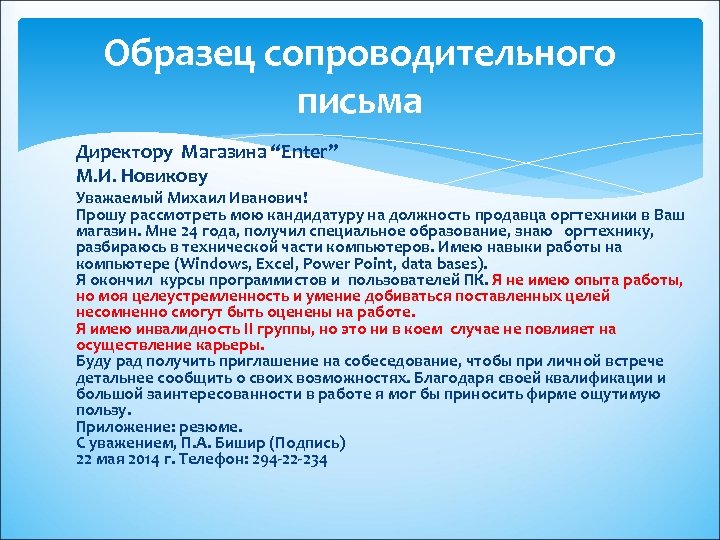 Сколько рассматривается кандидатура. Сопроводительное письмо пример. Прошу рассмотреть мою кандидатуру на до. Рассмотреть мою кандидатуру на должность. Сопроводительное письмо кандидату на должность.