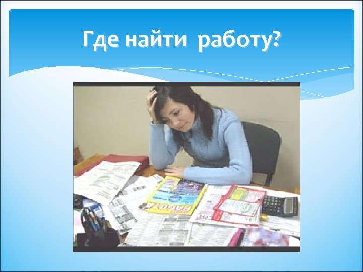 Где найти работу? 