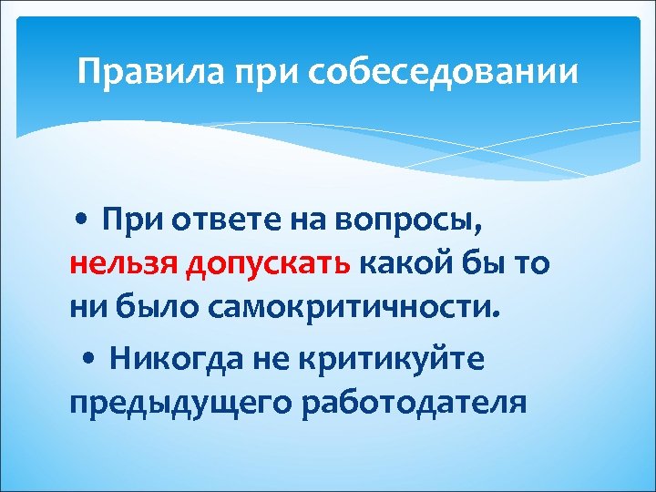 Правила при собеседовании • При ответе на вопросы, нельзя допускать какой бы то ни