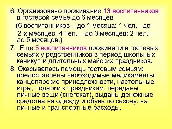 6. Организовано проживание 13 воспитанников в гостевой семье до 6 месяцев (6 воспитанников –