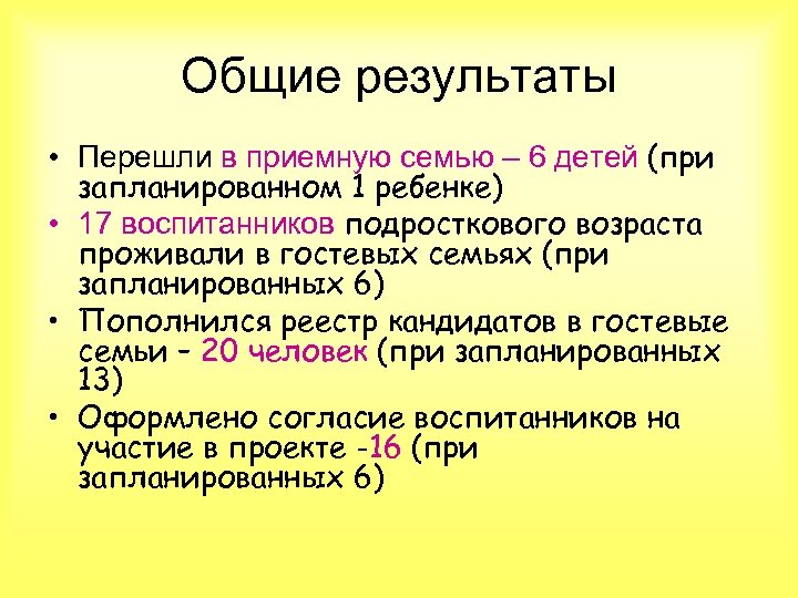 Общие результаты • Перешли в приемную семью – 6 детей (при запланированном 1 ребенке)