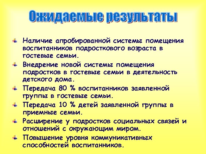Наличие апробированной системы помещения воспитанников подросткового возраста в гостевые семьи. Внедрение новой системы помещения