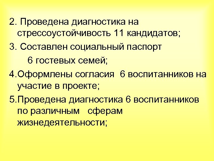 2. Проведена диагностика на стрессоустойчивость 11 кандидатов; 3. Составлен социальный паспорт 6 гостевых семей;