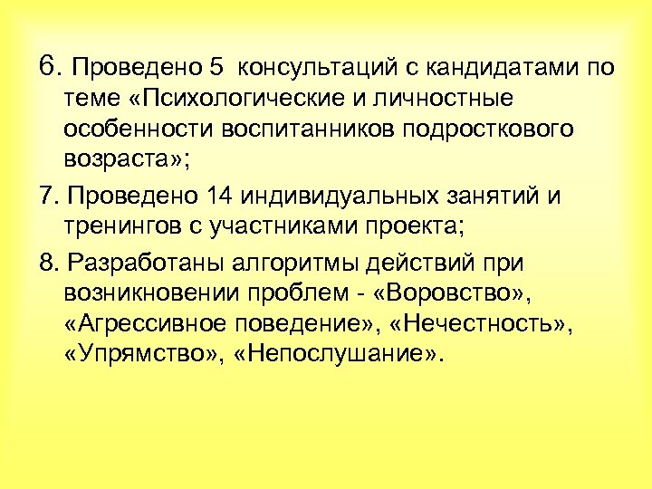 6. Проведено 5 консультаций с кандидатами по теме «Психологические и личностные особенности воспитанников подросткового