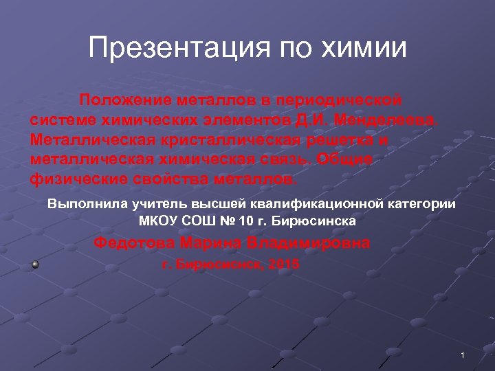 Презентация по химии Положение металлов в периодической системе химических элементов Д. И. Менделеева. Металлическая