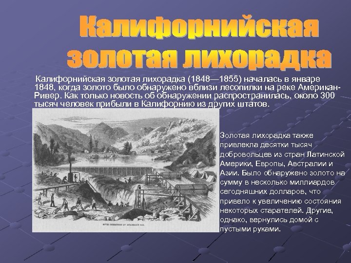  Калифорнийская золотая лихорадка (1848— 1855) началась в январе 1848, когда золото было обнаружено