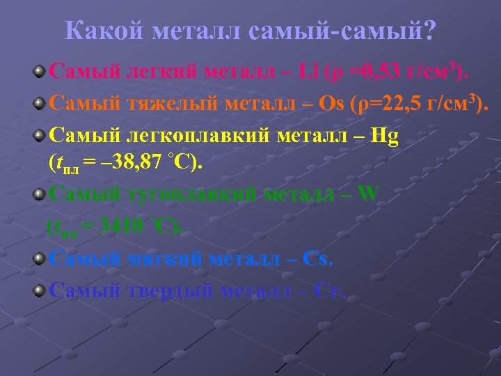 Самый самый металл. Какой металл самый легкий. Самые самые металлы химия. Самые легкие металлы. Самый лёгкий металл в химии.