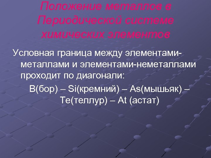 Положение металлов в системе. Граница между металлами и неметаллами. Презентация по химии положение металлов в периодической системе. Положение металлов 9 класс. Условные границы у металлов.