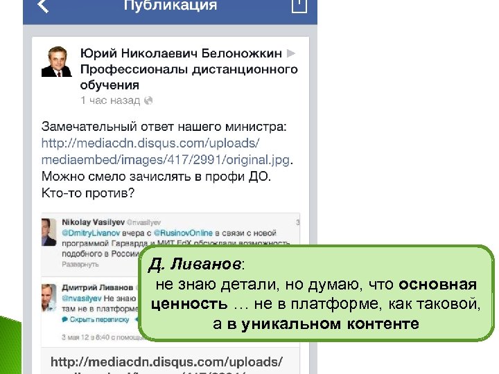 Д. Ливанов: не знаю детали, но думаю, что основная ценность … не в платформе,