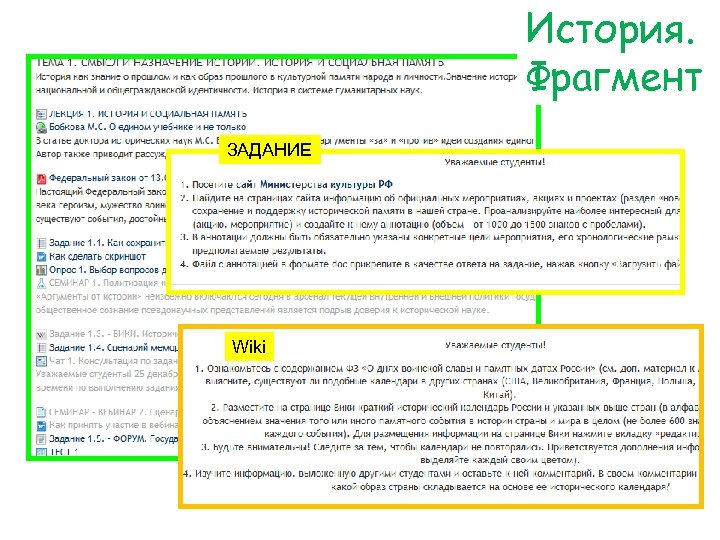 История. Фрагмент ЗАДАНИЕ Wiki 