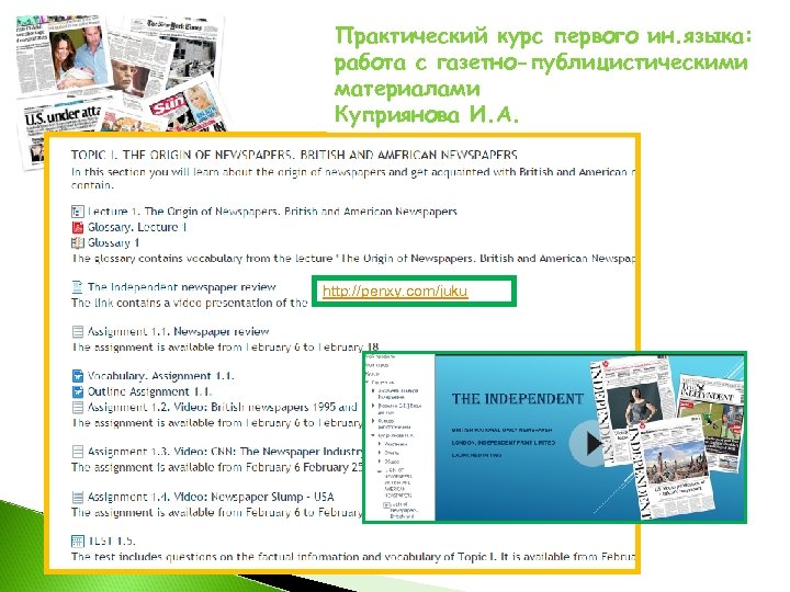 Практический курс первого ин. языка: работа с газетно-публицистическими материалами Куприянова И. А. http: //penxy.