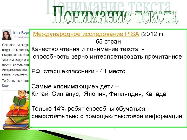  Международное исследование PISA (2012 г) 65 стран Качество чтения и понимание текста способность