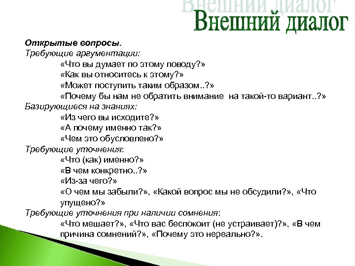 Вопросы для диалога. Вопросы внешнего диалога. Вопросы для диалогов. Вопросы для диалога простые.