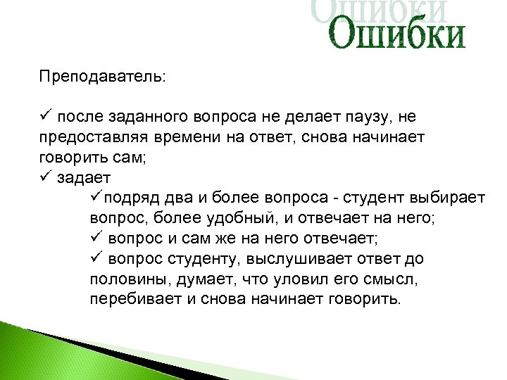 Преподаватель: ü после заданного вопроса не делает паузу, не предоставляя времени на ответ, снова