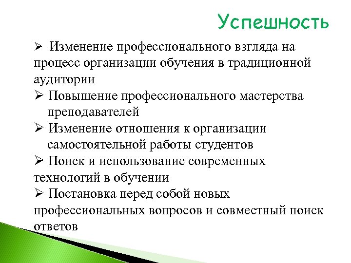 Успешность Ø Изменение профессионального взгляда на процесс организации обучения в традиционной аудитории Ø Повышение