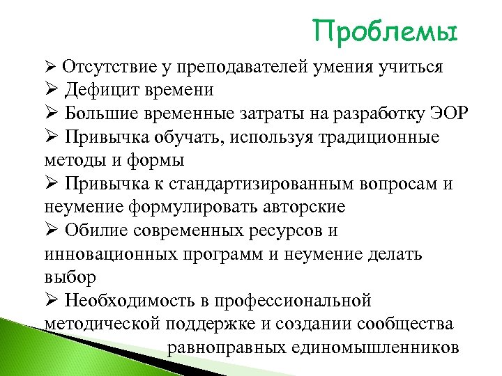 Проблемы Ø Отсутствие у преподавателей умения учиться Ø Дефицит времени Ø Большие временные затраты