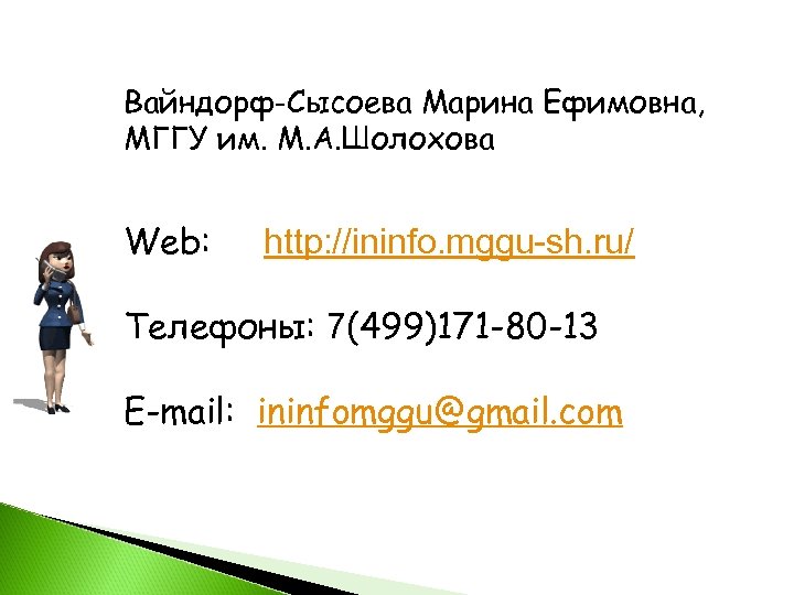 Вайндорф-Сысоева Марина Ефимовна, МГГУ им. М. А. Шолохова Web: http: //ininfo. mggu-sh. ru/ Телефоны: