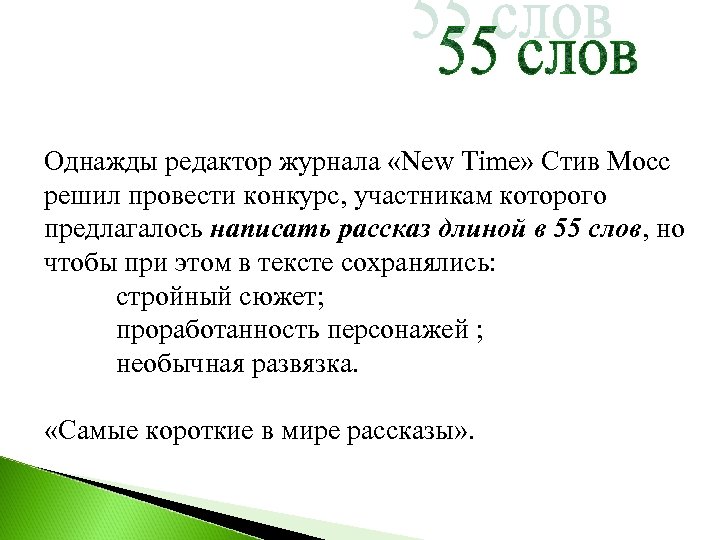 Однажды редактор журнала «New Time» Стив Мосс решил провести конкурс, участникам которого предлагалось написать