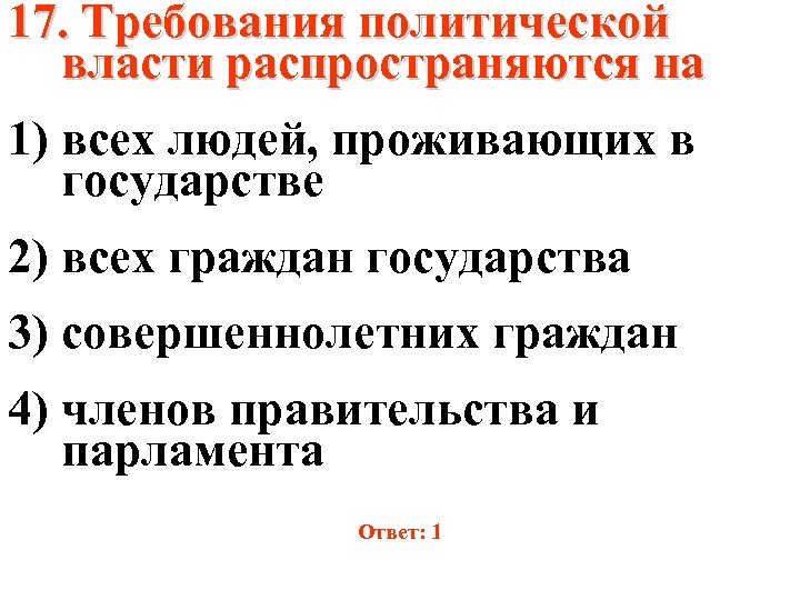 Политика требований. Требования Полит власти распространяются. Требования политической власти распространяются на всех. Политическая власть распространяется на. На кого распространяется политическая власть.