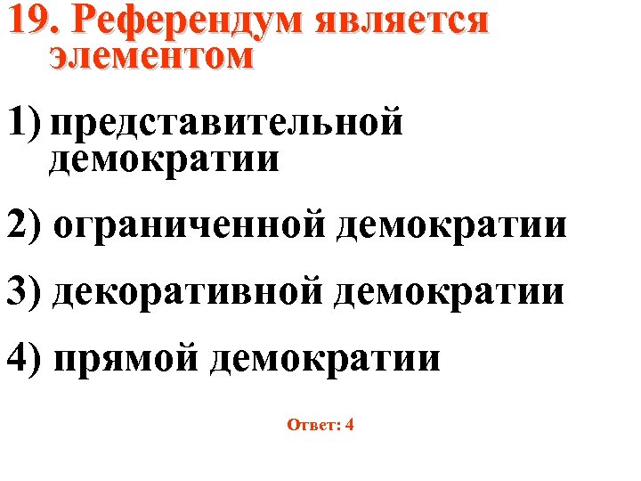 В референдуме является. Референдум является элементом. Референдум является элементом представительной демократии. Референдум является формой представительной демократии. Референдум Фома прямой демократии.