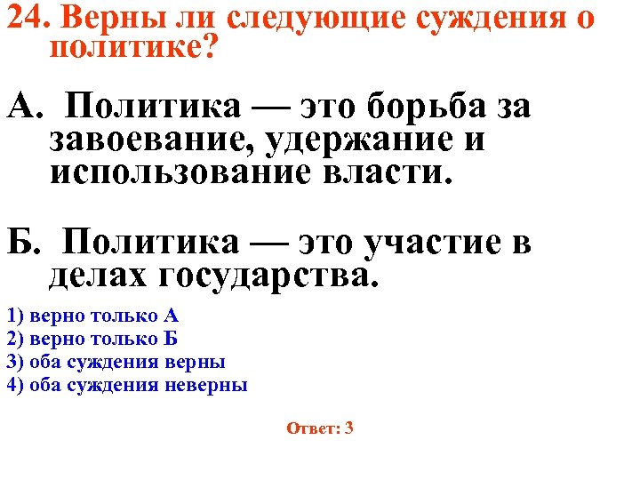 Верны ли следующие суждения о политике. Политика это борьба за завоевание удержание и использование власти. Верны ли суждения о политике. Суждения о политике.