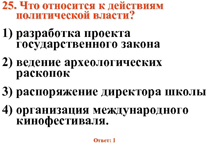 Что относится к действиям политической власти разработка проекта государственного закона