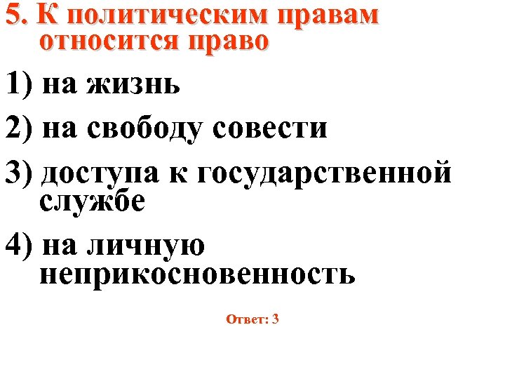 К политическим правам относятся