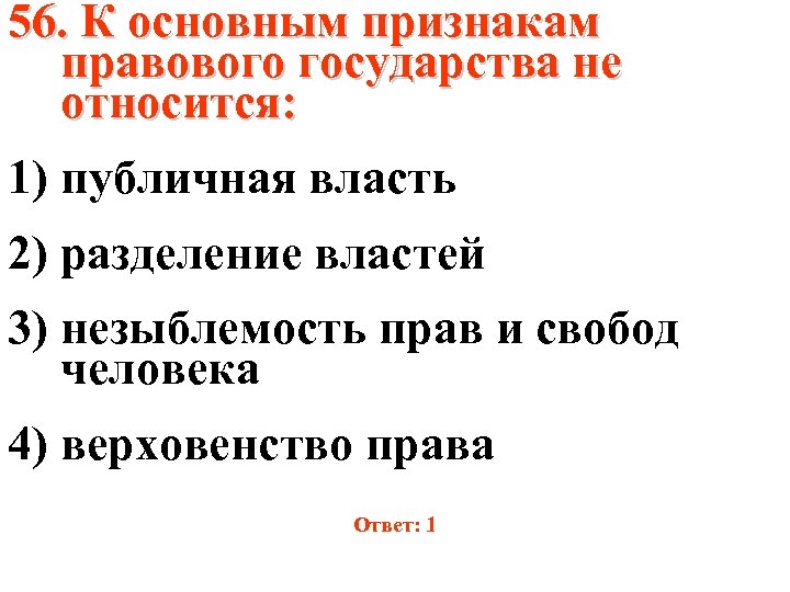 К основным признакам правового государства относится. К признакам правового государства не относится.