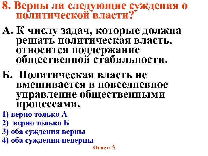 Суждения о политической власти. Верны ли суждения о политической власти. Верны ли следующие суждения о политической власти. Верны ли следующие суждения о политической власти высшим носителем.