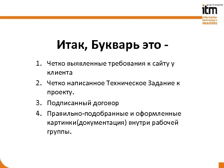 Итак, Букварь это 1. Четко выявленные требования к сайту у клиента 2. Четко написанное