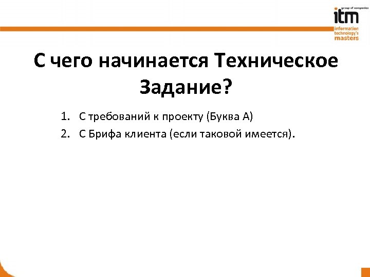С чего начинается Техническое Задание? 1. С требований к проекту (Буква А) 2. С