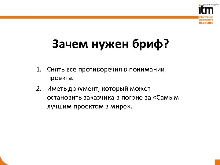 Пример брифинга. Бриф. Бриф проекта. Креативный бриф. Бриф для презентации.