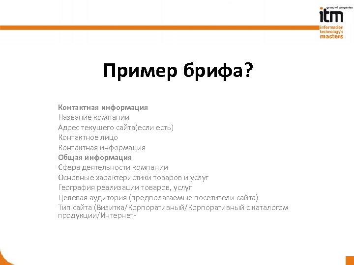 Бриф на разработку презентации