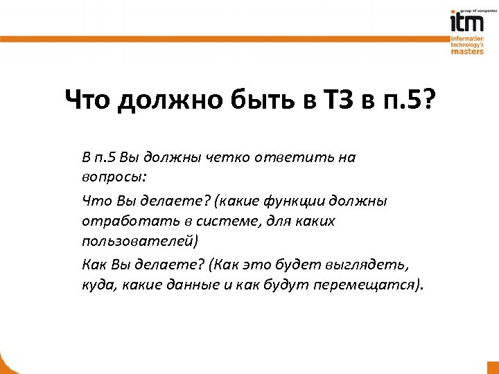 Что должно быть в ТЗ в п. 5? В п. 5 Вы должны четко