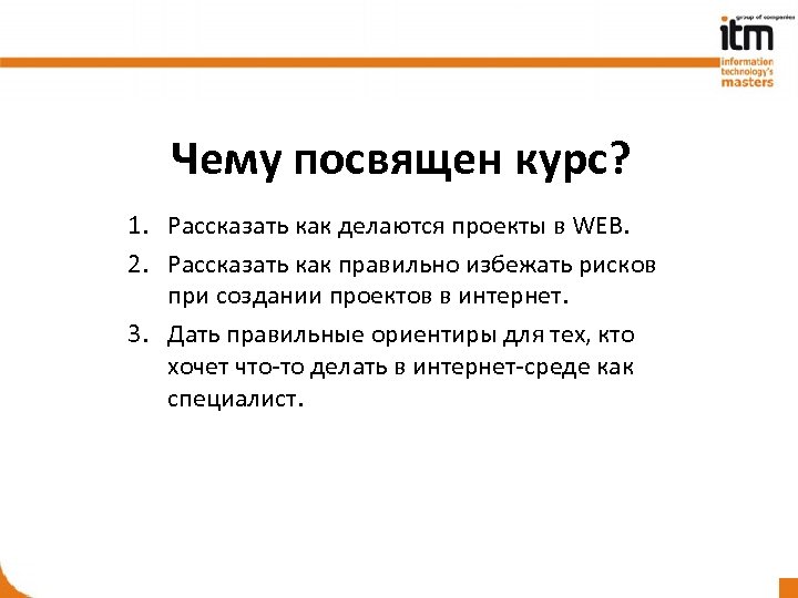 Чему посвящен курс? 1. Рассказать как делаются проекты в WEB. 2. Рассказать как правильно