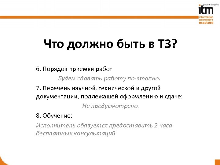 Что должно быть в ТЗ? 6. Порядок приемки работ Будем сдавать работу по-этапно. 7.