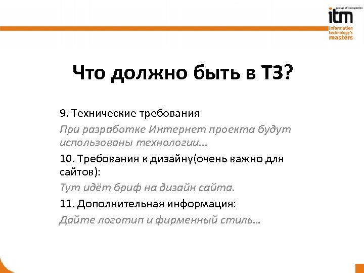 Что должно быть в ТЗ? 9. Технические требования При разработке Интернет проекта будут использованы