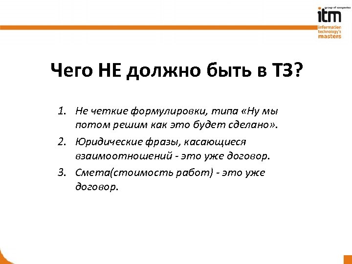 Чего НЕ должно быть в ТЗ? 1. Не четкие формулировки, типа «Ну мы потом
