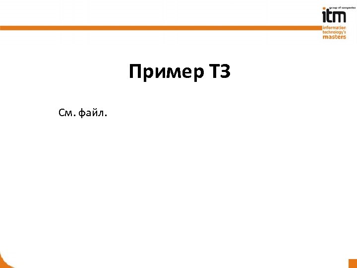 Пример ТЗ См. файл. 