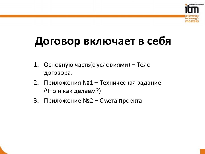 Включи контракт. Что включает в себя договор. Тело договора это. Основная часть договора включает. Договор может включать.